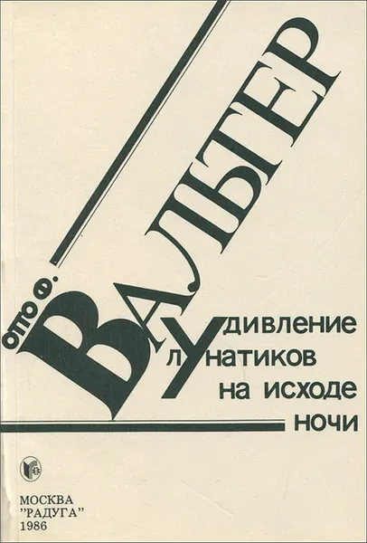 Обложка книги Удивление лунатиков на исходе ночи, Отто Ф. Вальтер