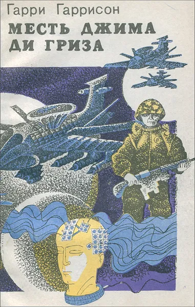 Обложка книги Месть Джима Ди Гриза, Гарри Гаррисон