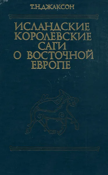 Обложка книги Исландские королевские саги о Восточной Европе, Т. Н. Джаксон