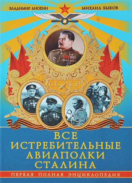 Обложка книги Все истребительные авиаполки Сталина. Первая полная энциклопедия, Владимир Анохин, Михаил Быков