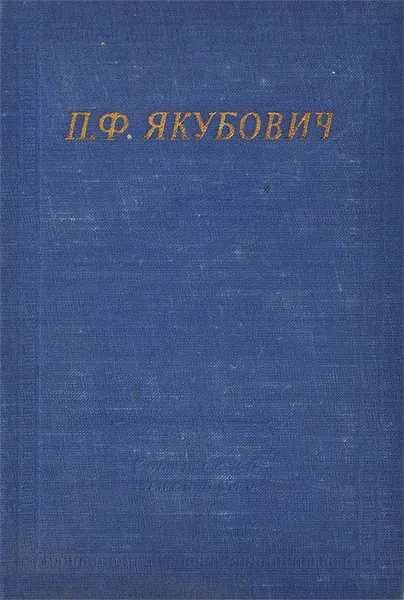 Обложка книги П. Ф. Якубович. Стихотворения, П. Ф. Якубович