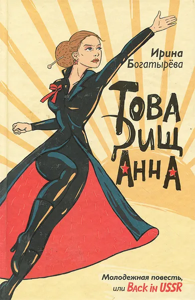 Обложка книги Товарищ Анна, Ирина Богатырева