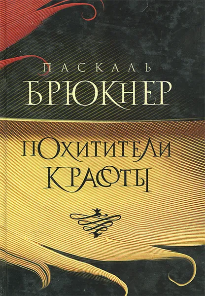 Обложка книги Похитители красоты, Паскаль Брюкнер