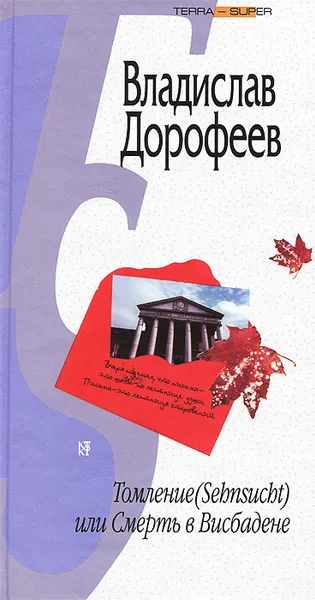 Обложка книги Томление (Sehsucht), или Смерть в Висбадене, Владислав Дорофеев