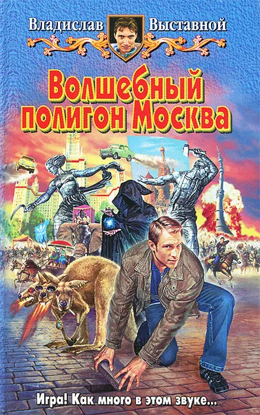 Обложка книги Волшебный полигон Москва, Владислав Выставной