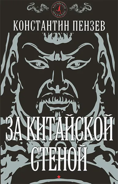 Обложка книги За китайской стеной, Константин Пензев