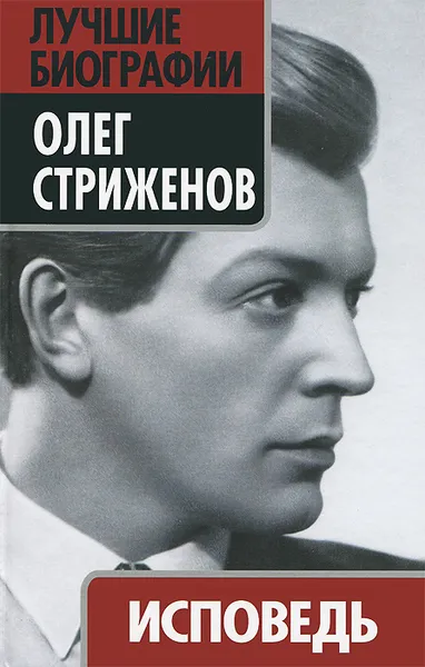 Обложка книги Исповедь, Олег Стриженов