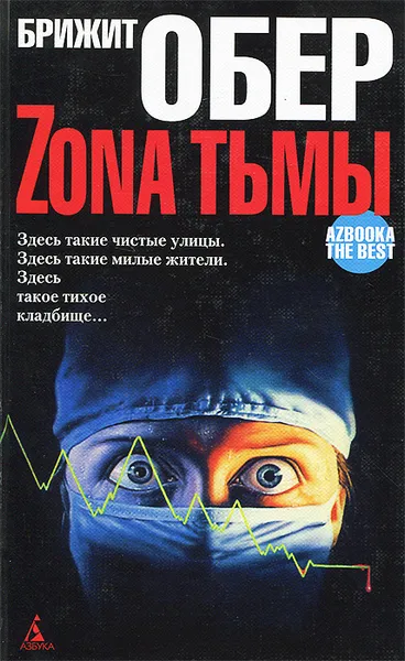 Обложка книги Зона тьмы, Обер Брижит