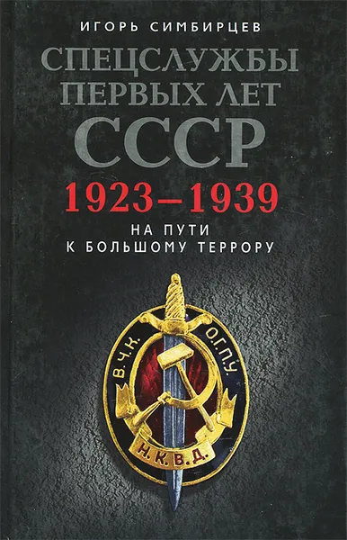 Обложка книги Спецслужбы первых лет СССР. 1923-1939, Игорь Симбирцев