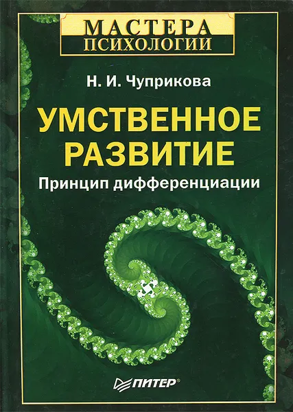 Обложка книги Умственное развитие. Принцип дифференциации, Н. И. Чуприкова