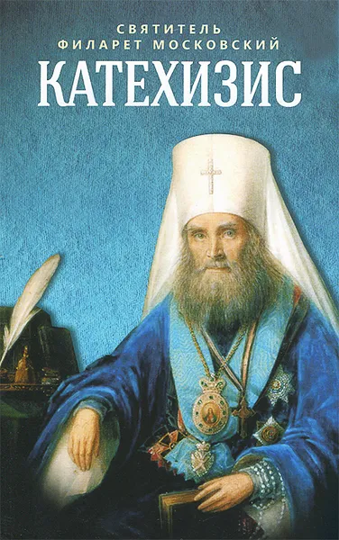 Обложка книги Катехизис, Святитель Филарет Московский