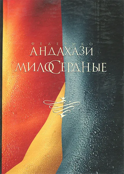 Обложка книги Милосердные, Федерико Андахази