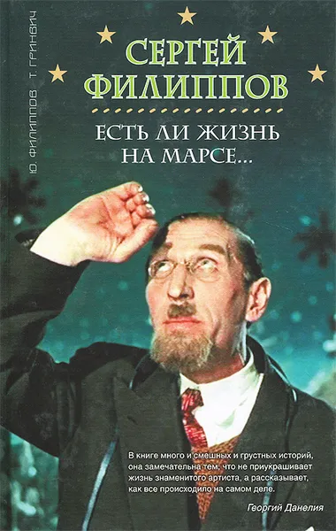 Обложка книги Есть ли жизнь на Марсе... Сергей Филиппов, Ю. Филиппов, Т. Гринвич