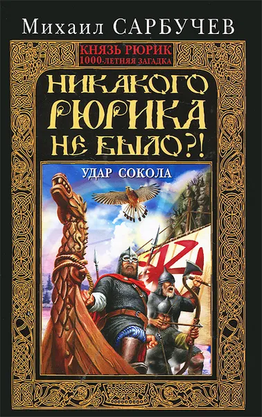 Обложка книги Никакого Рюрика не было?! Удар Сокола, Михаил Сарбучев