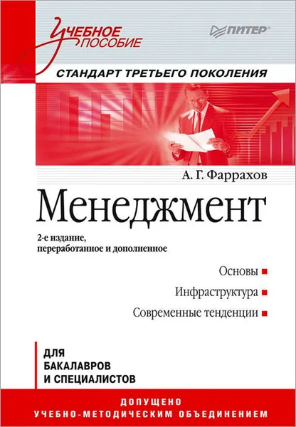 Обложка книги Менеджмент. Учебное пособие, А. Г. Фаррахов
