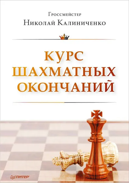 Обложка книги Курс шахматных окончаний, Николай Калиниченко