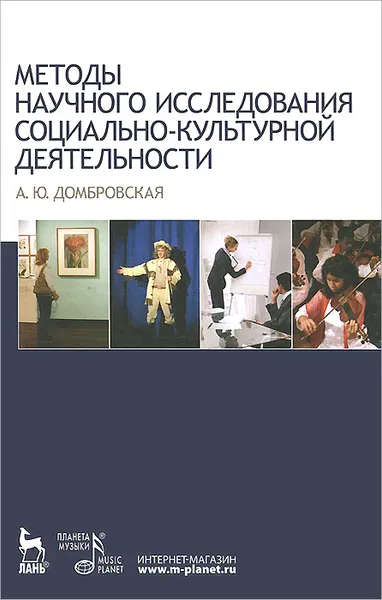 Обложка книги Методы научного исследования социально-культурной деятельности. Учебно-методическое пособие, А. Ю. Домбровская