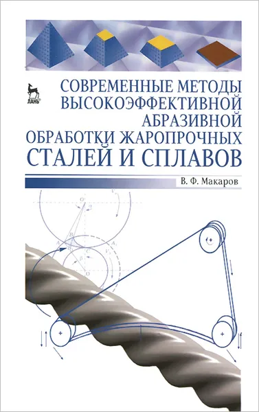 Обложка книги Современные методы высокоэффективной абразивной обработки жаропрочных сталей и сплавов. Учебное пособие, В. Ф. Макаров