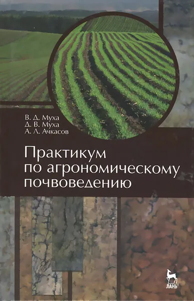 Обложка книги Практикум по агрономическому почвоведению. Учебное пособие, В. Д. Муха, Д. В. Муха, А. Л. Ачкасов