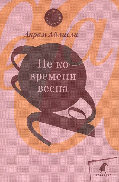 Обложка книги Не ко времени весна, Акрам Айлисли