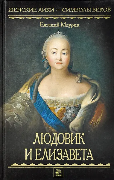 Обложка книги Людовик и Елизавета, Евгений Маурин