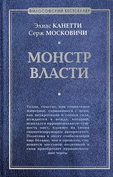 Обложка книги Монстр власти, Элиас Канетти, Серж Московичи