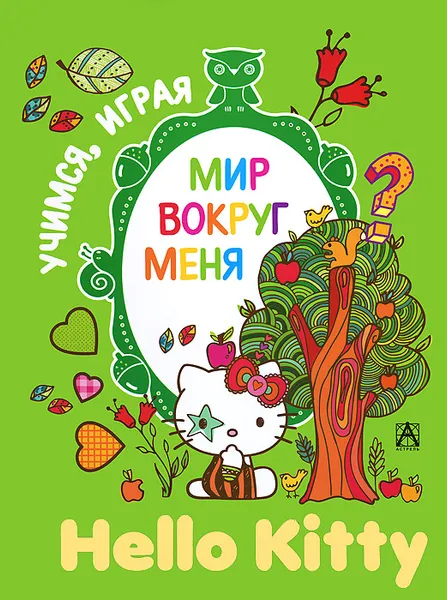 Обложка книги Hello Kitty. Мир вокруг меня, 