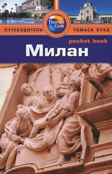 Обложка книги Милан. Путеводитель, Барбара Рэдклиф Роджерс, Стилмен Роджерс