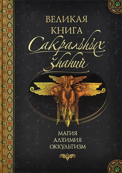 Обложка книги Великая книга сакральных знаний, Л. С. Баешко, А. Н. Гордиенко, Д. Г. Ларионов