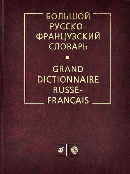 Обложка книги Большой русско-французский словарь / Grand dictionnaire russe-francais, Лев Щерба,Маргарита Матусевич,Софья Никитина,Т. Воронцова,Т. Желле,Ирина Семина,Т. Еременко