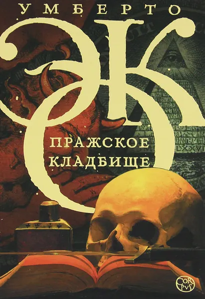 Обложка книги Пражское кладбище, Умберто Эко