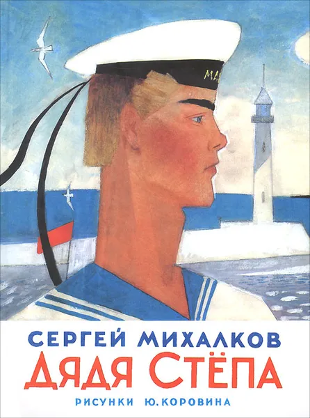 Обложка книги Дядя Степа, Сергей Михалков