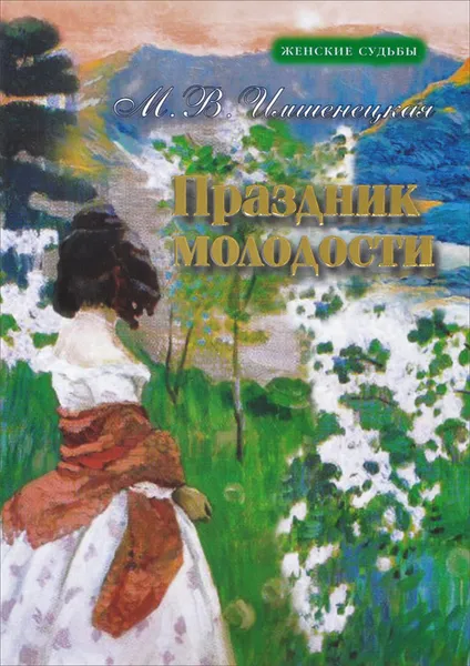 Обложка книги Праздник молодости, Имшенецкая Маргарита Викторовна