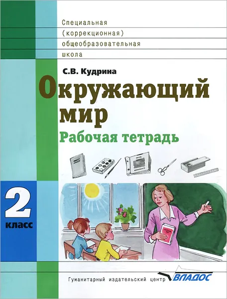 Обложка книги Окружающий мир. 2 класс. Рабочая тетрадь, С. В. Кудрина