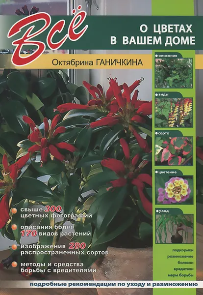 Обложка книги Все о цветах в вашем доме, Октябрина и Александр Ганичкины