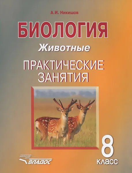 Обложка книги Биология. Животные. 8 класс. Практические занятия. Учебное пособие, А. И. Никишов, В. П. Викторов