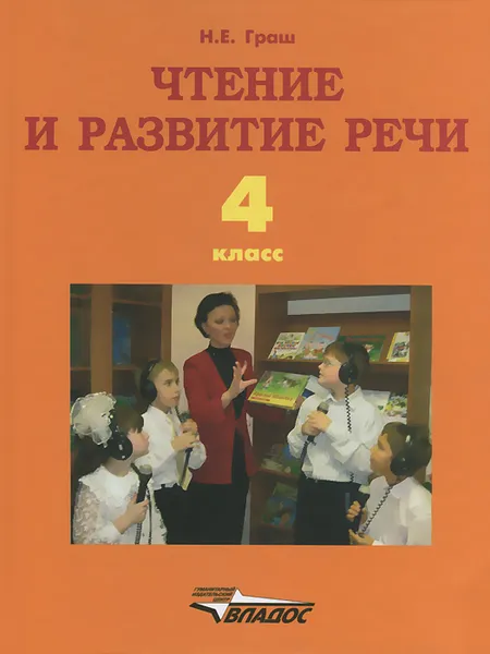 Обложка книги Чтение и развитие речи. 4 класс. Учебник, Н. Е. Граш