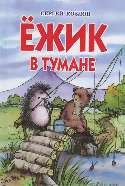 Обложка книги Ежик в тумане, Сергей Козлов