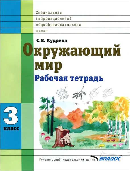 Обложка книги Окружающий мир. 3 класс. Рабочая тетрадь, С. В. Кудрина