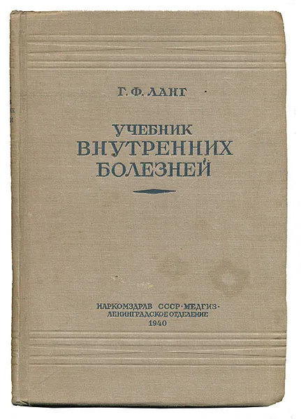 Обложка книги Учебник внутренних болезней. Том 2. Часть 1, Г. Ф Ланг