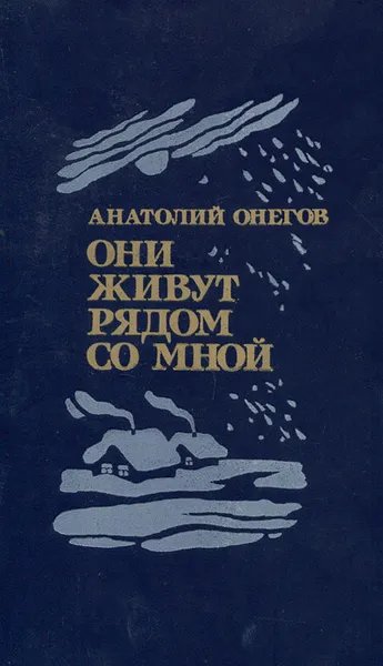 Обложка книги Они живут рядом со мной, Анатолий Онегов