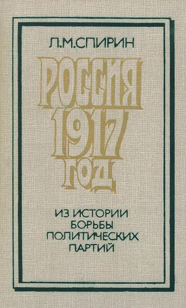 Обложка книги Россия. 1917 год. Из истории борьбы политических партий, Л. М. Спирин