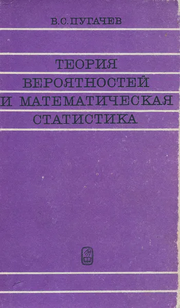 Обложка книги Теория вероятностей и математическая статистика, В. С. Пугачев