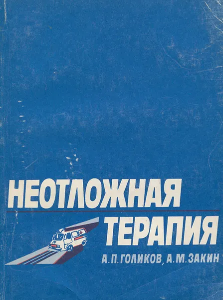 Обложка книги Неотложная терапия. Справочник для врачей, А. П. Голиков, А. М. Закин