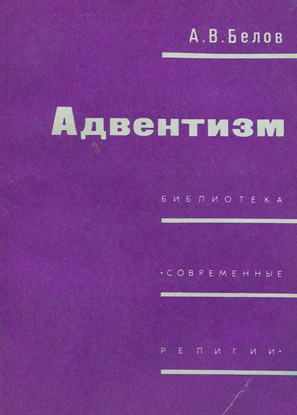 Обложка книги Адвентизм, А. В. Белов
