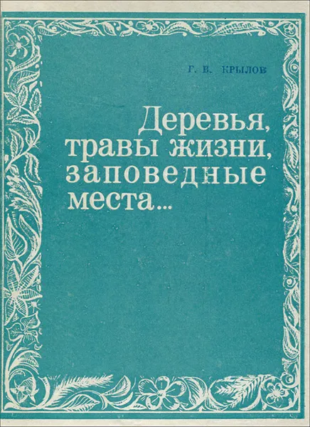 Обложка книги Деревья, травы жизни, заповедные места..., Г. В. Крылов