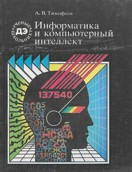 Обложка книги Информатика и компьютерный интеллект, А. В. Тимофеев