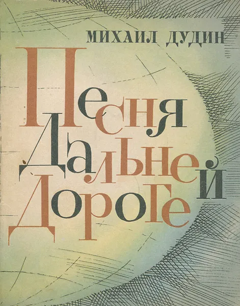 Обложка книги Песня дальней дороге, Михаил Дудин
