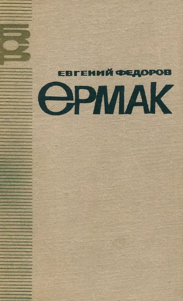 Обложка книги Ермак, Евгений Федоров