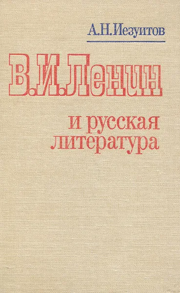 Обложка книги В. И. Ленин и русская литература, Иезуитов Андрей Николаевич, Ленин Владимир Ильич